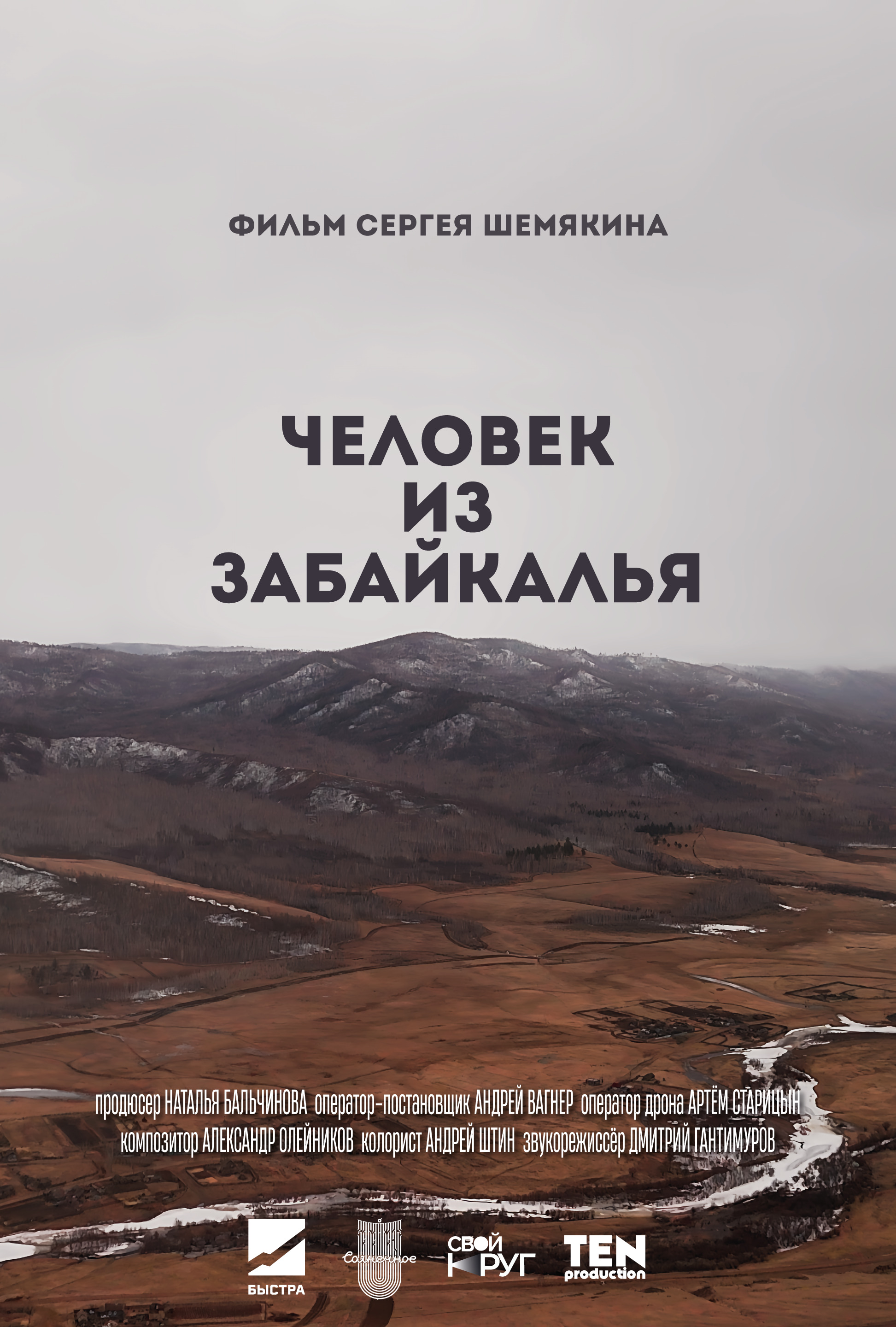 Человек из Забайкалья